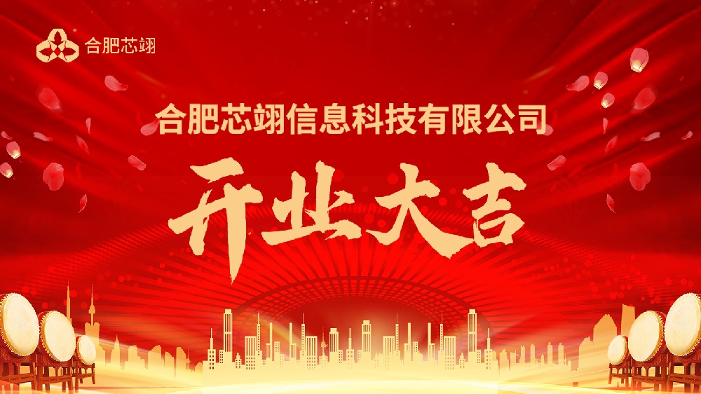 “芯”启航 | 热烈庆祝子公司合肥芯翊正式开业