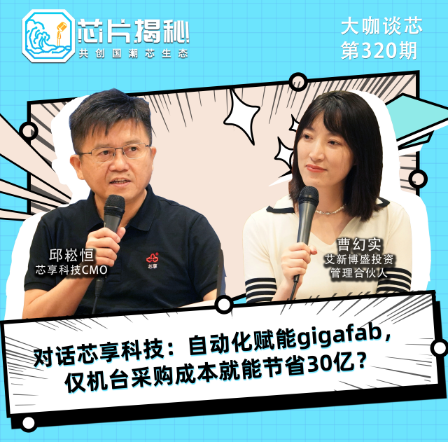 【芯片揭秘】专访：自动化赋能gigafab,仅机台采购成本就能节省30亿？