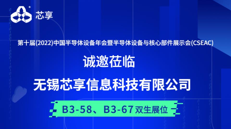 相聚太湖之滨|芯享科技诚邀您莅临第十届中国半导体设备年会