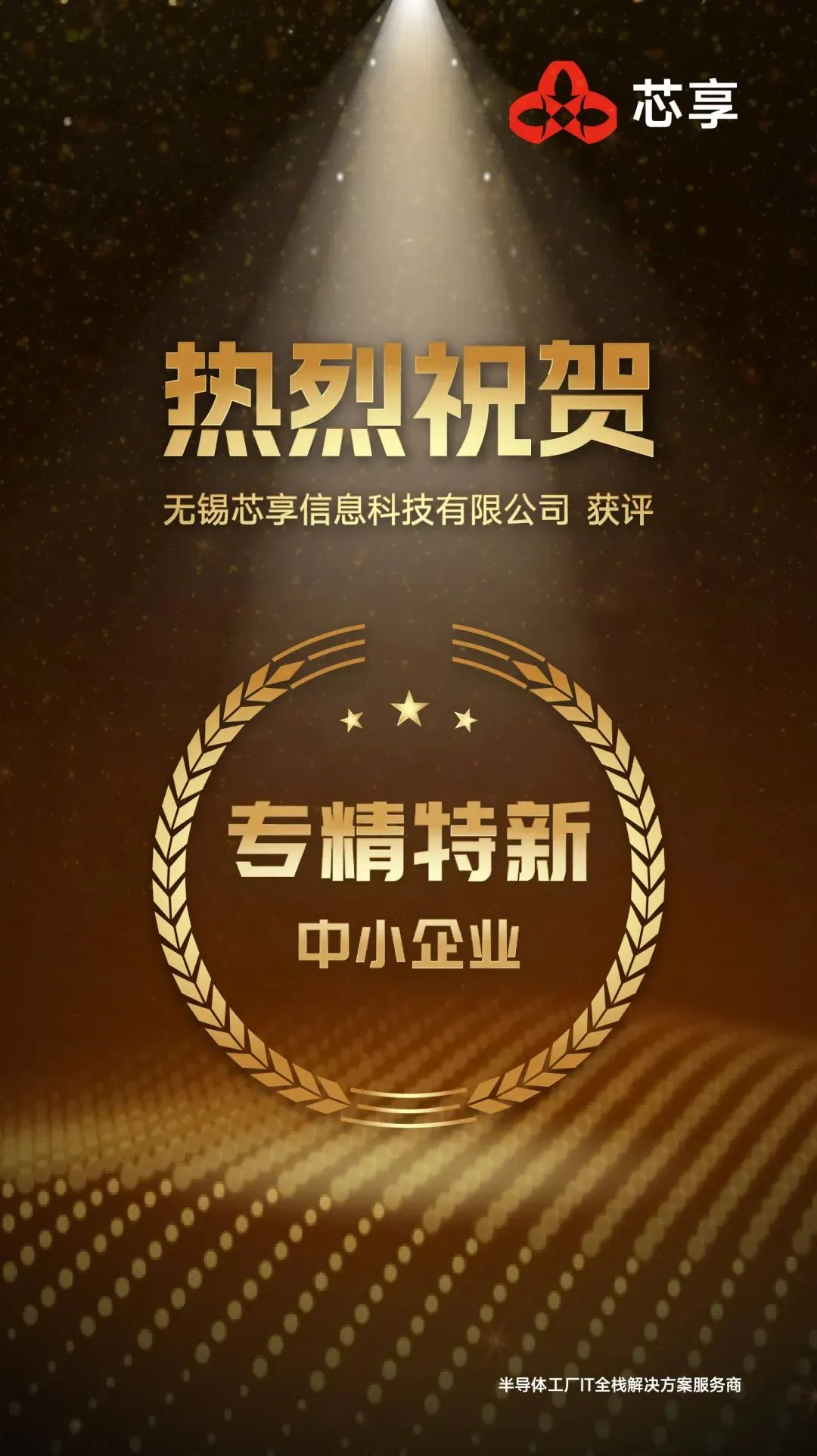 荣誉+1！芯享科技获评“江苏省专精特新中小企业